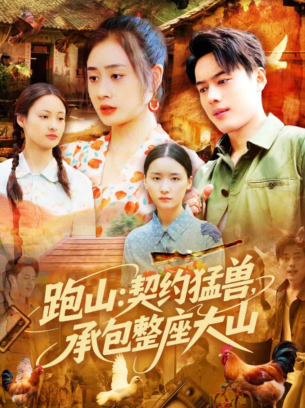 跑山：契約猛獸，承包整座大山(全集)