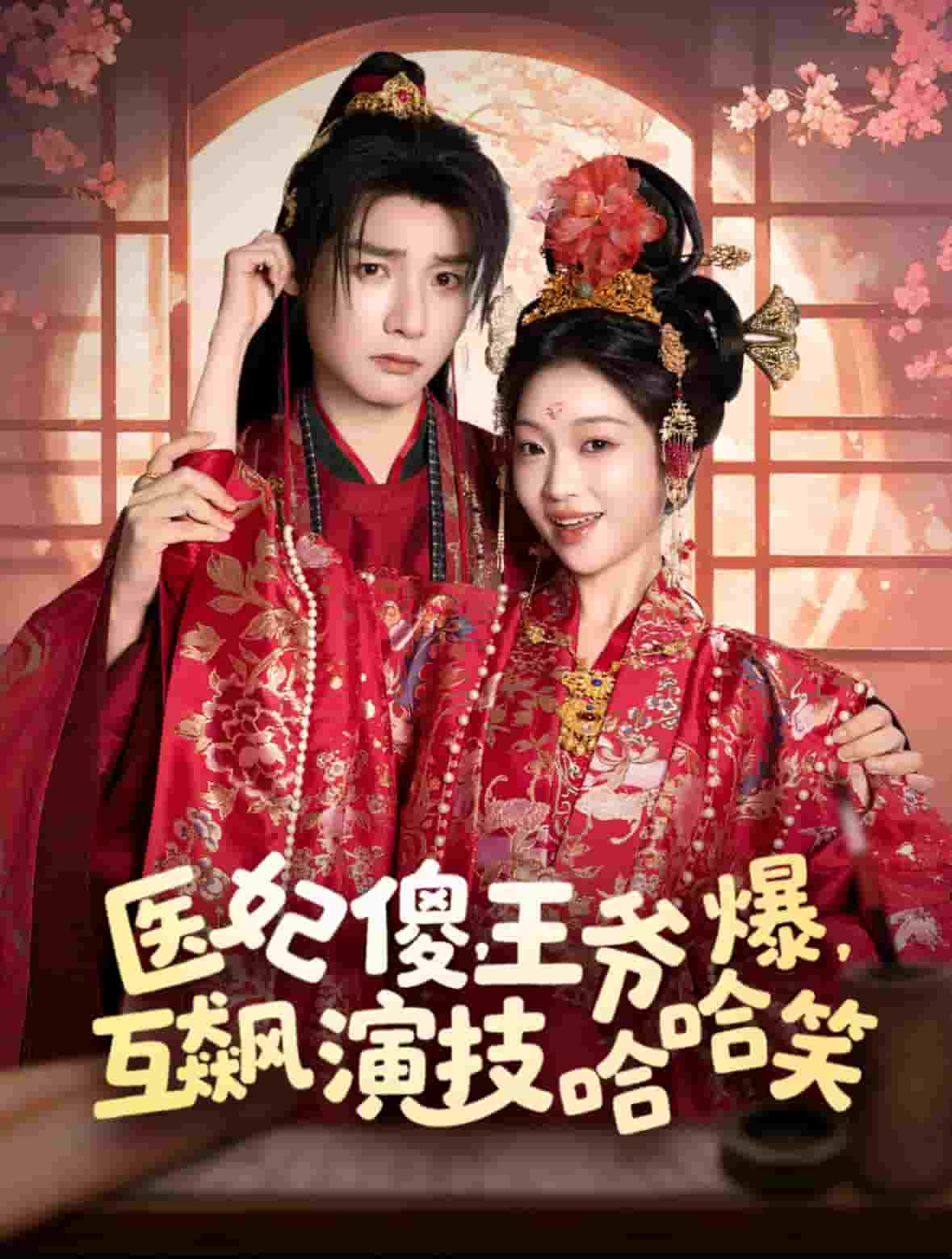 醫(yī)妃傻，王爺爆，互飆演技哈哈笑(全集)