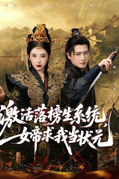 激活落榜生系統(tǒng)，女帝求我當(dāng)狀元(全集)