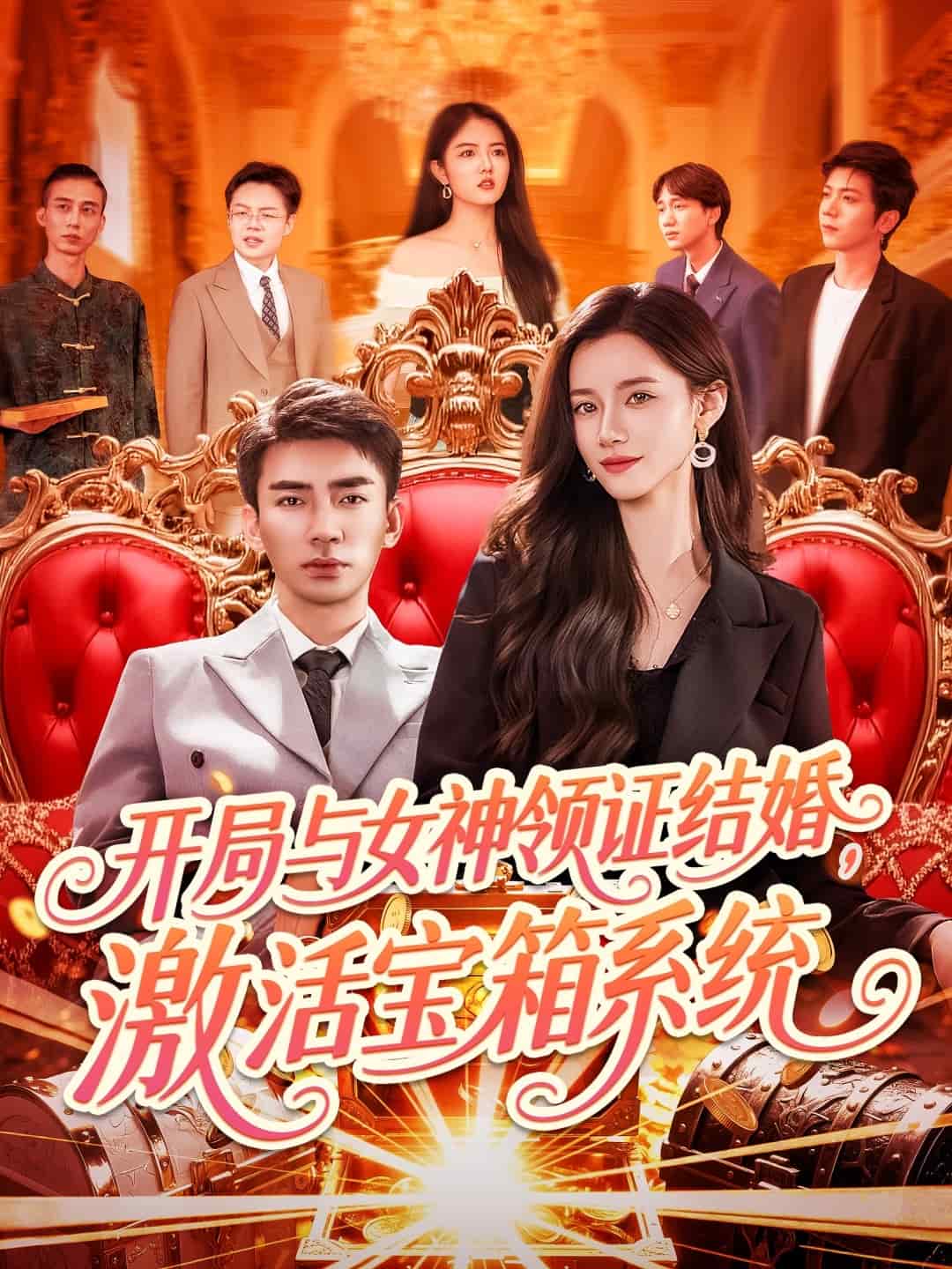 開局與女神領(lǐng)證結(jié)婚，激活寶箱系統(tǒng)(全集)
