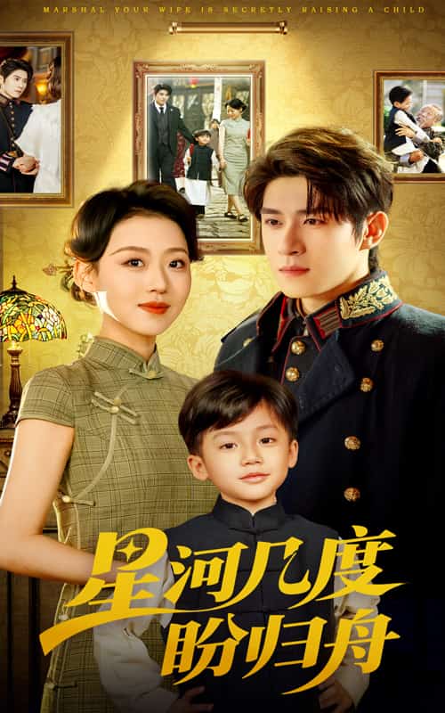 星河幾度盼歸舟(全集)