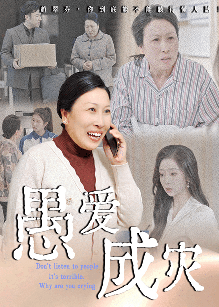 不聽人話糟了現(xiàn)世報(bào)你哭啥(全集)