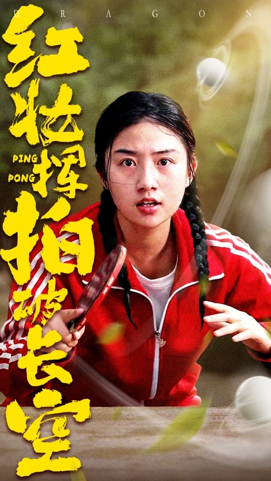 紅妝揮拍破長(zhǎng)空(全集)