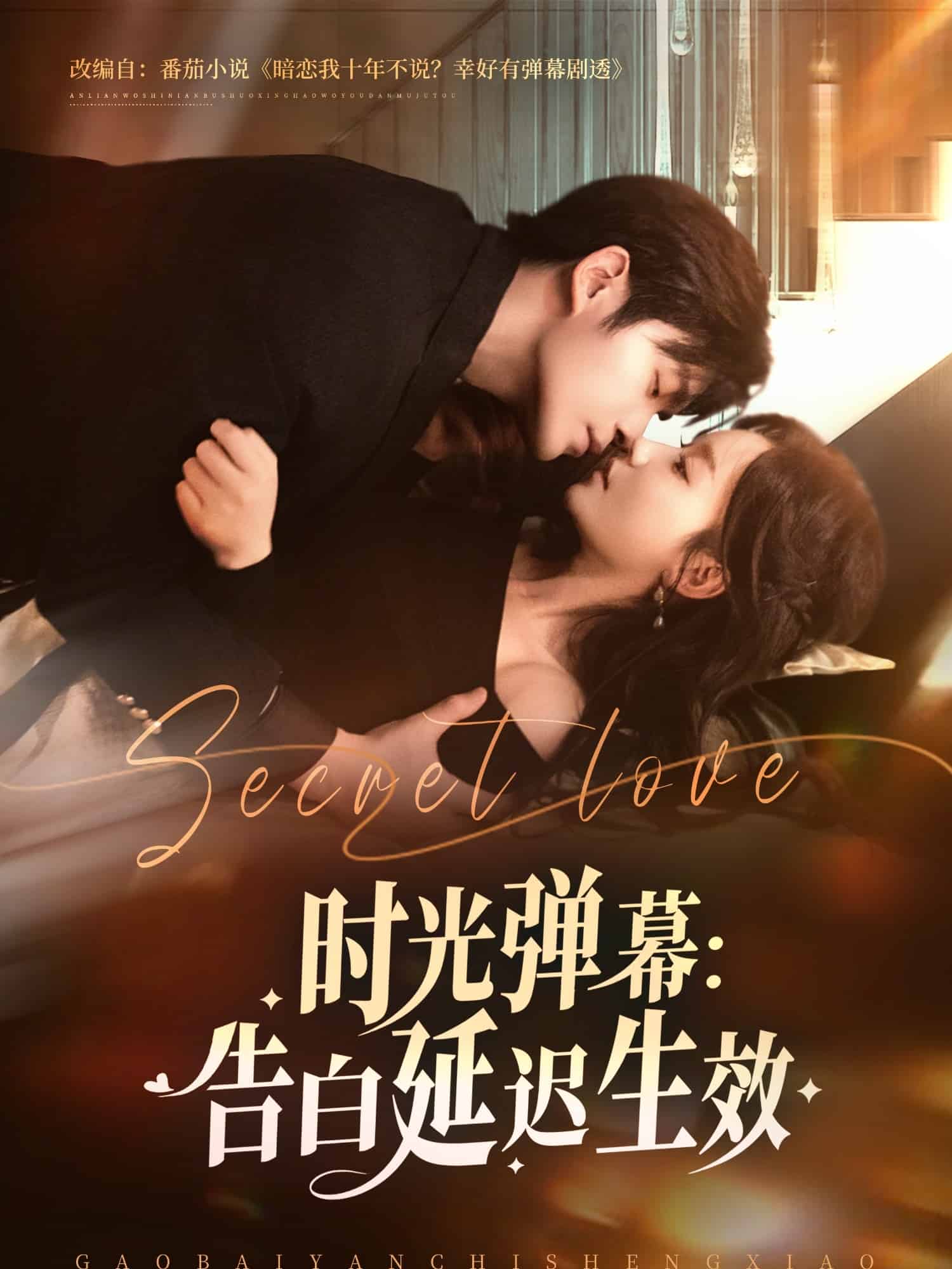 時(shí)光彈幕告白延遲生效(全集)