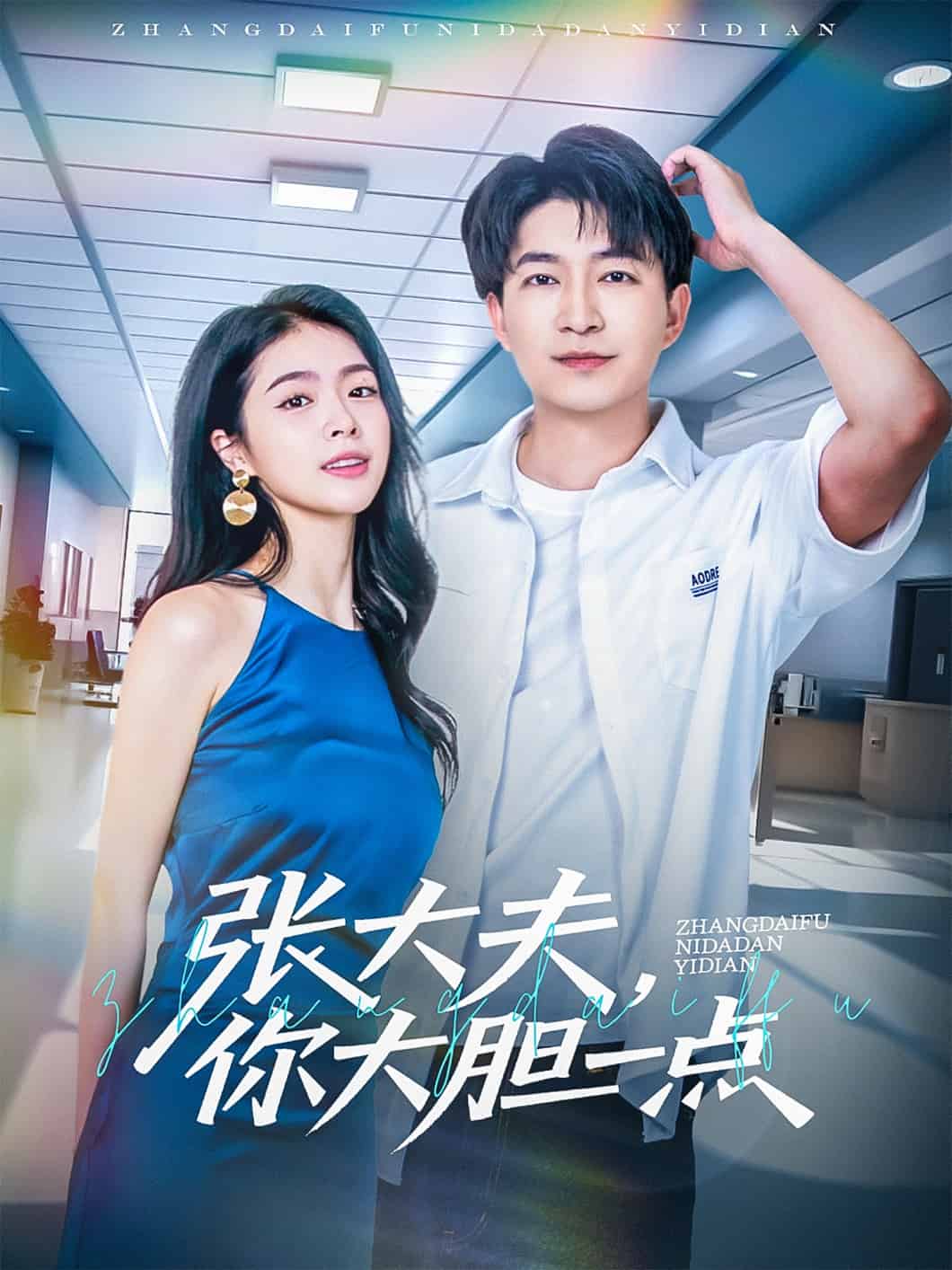 張大夫，你大膽一點(diǎn)(全集)