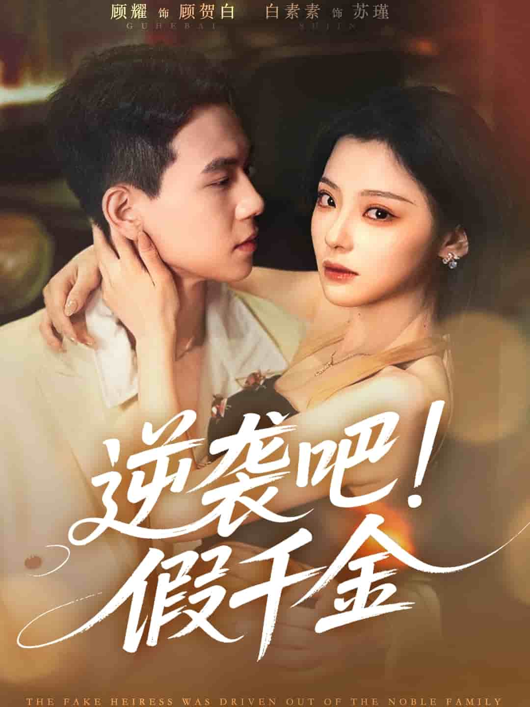 逆襲吧假千金(全集)