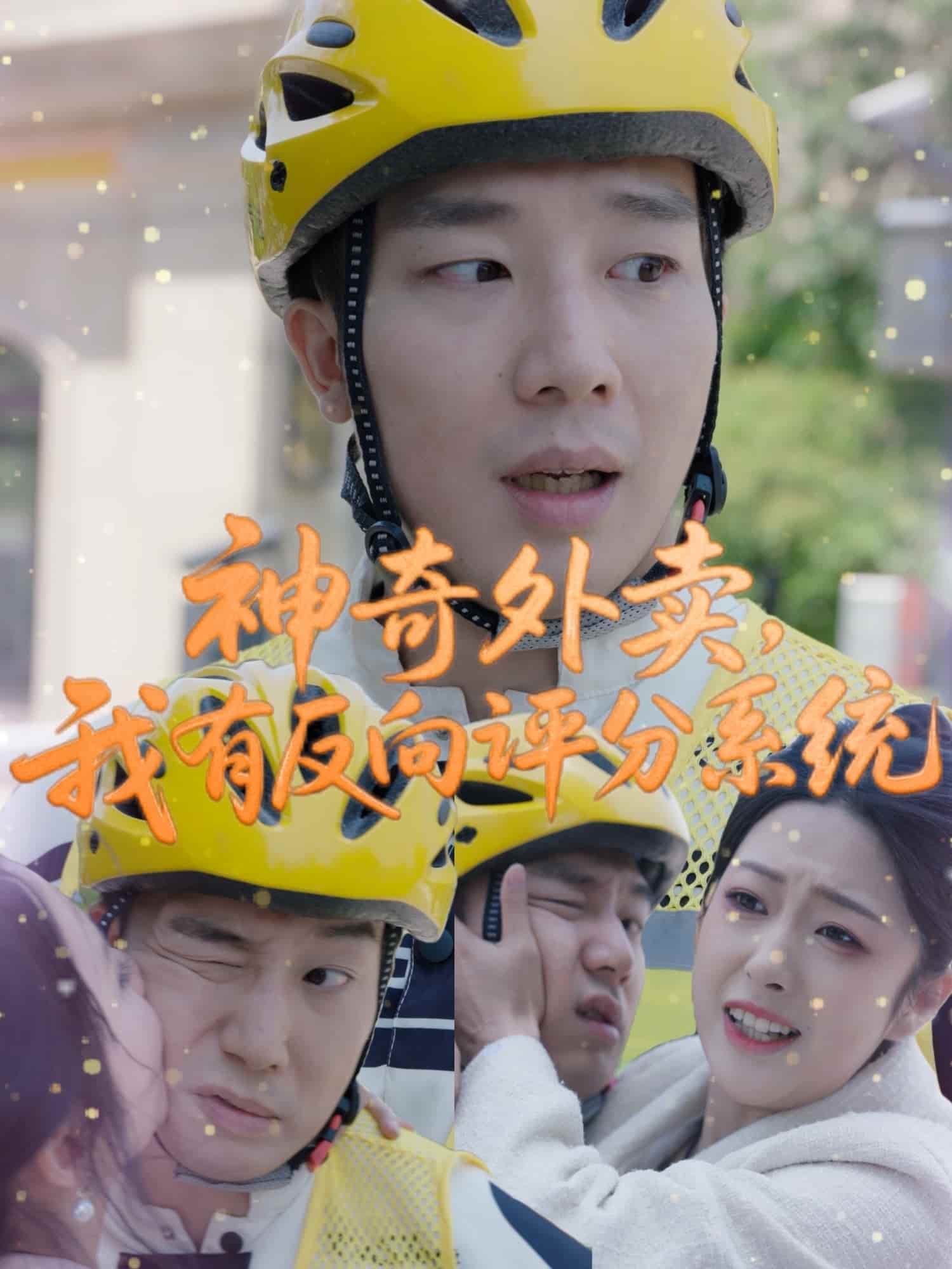 神奇外賣，我有反向評(píng)分系統(tǒng)(全集)