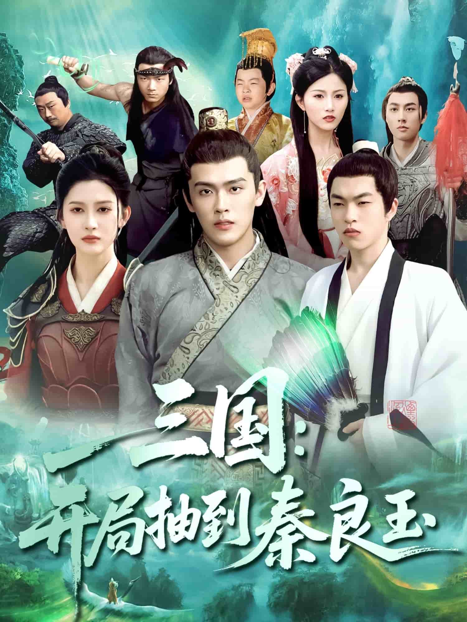 三國開局抽到秦良玉(全集)