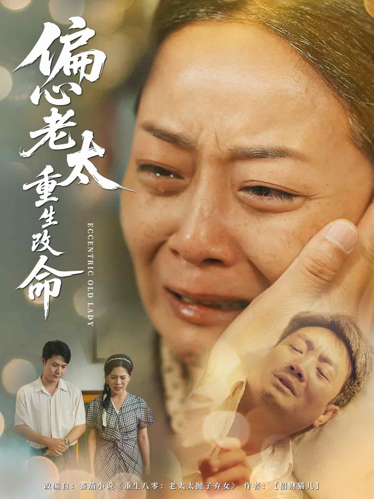 偏心老太重生改命第72集