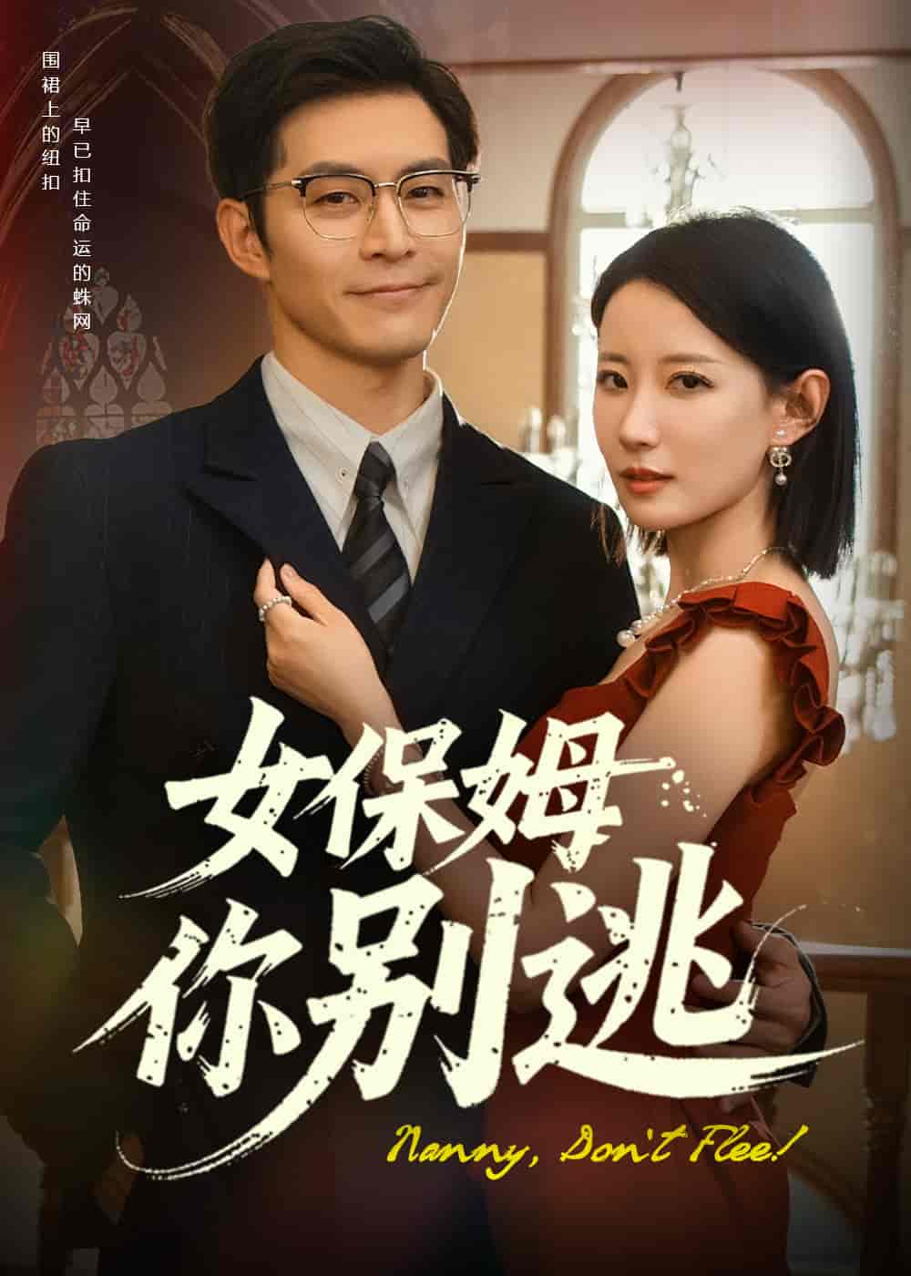 女保姆你別逃(全集)