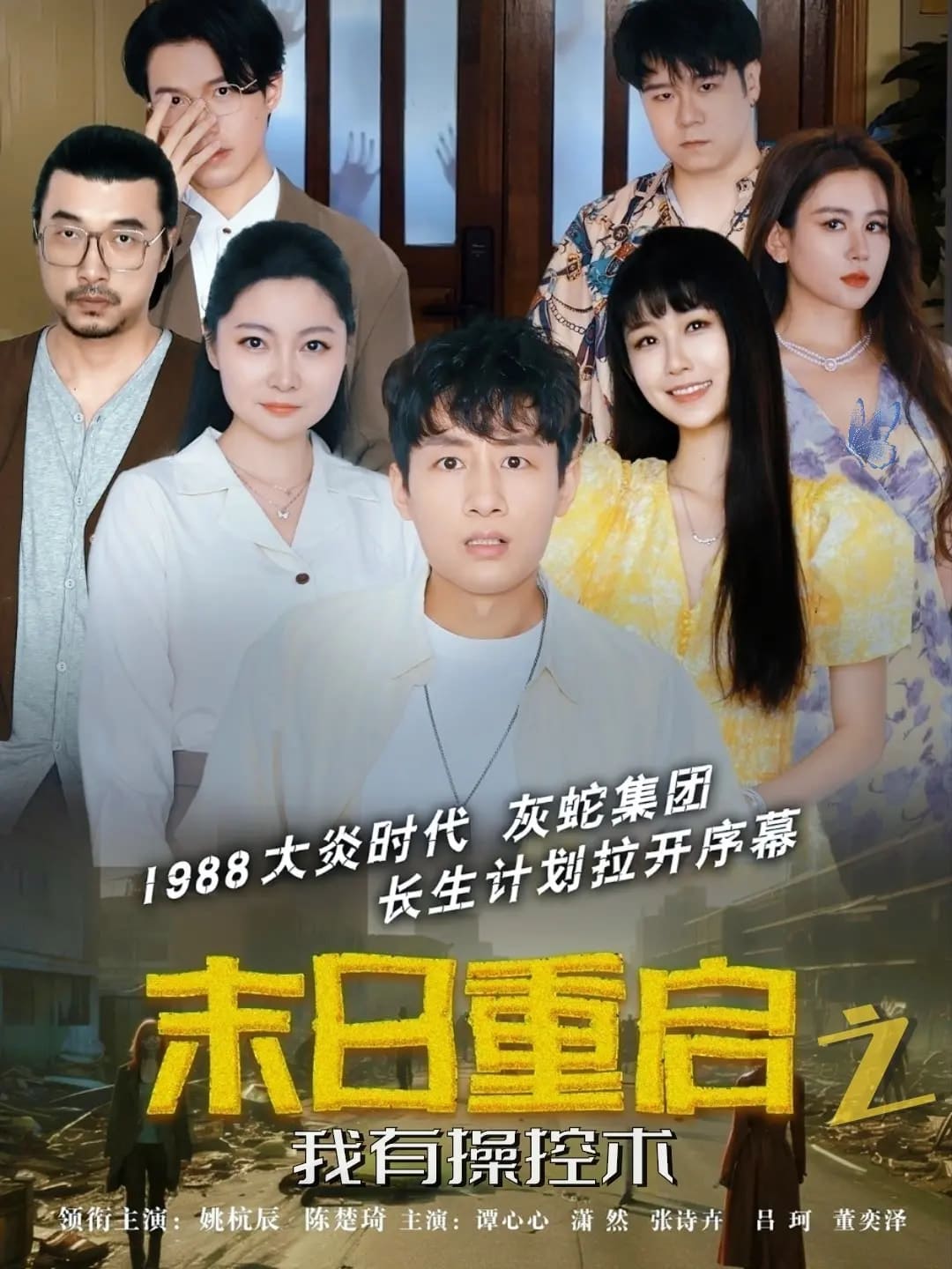 末日重啟之我有操控術(全集)