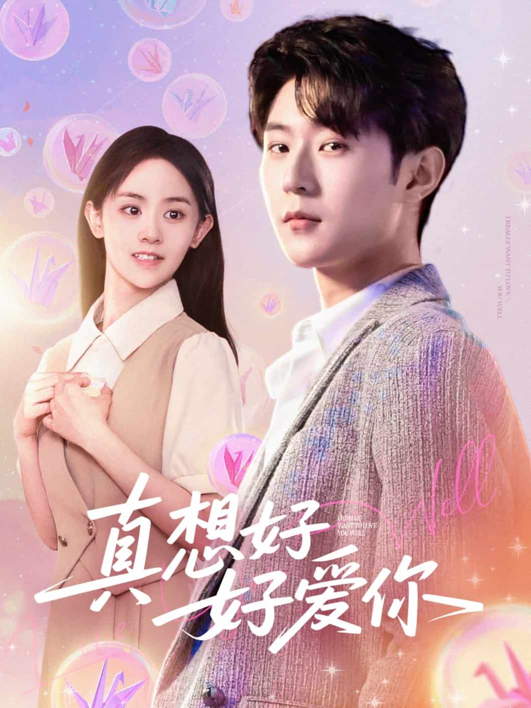 真想好好愛你(全集)