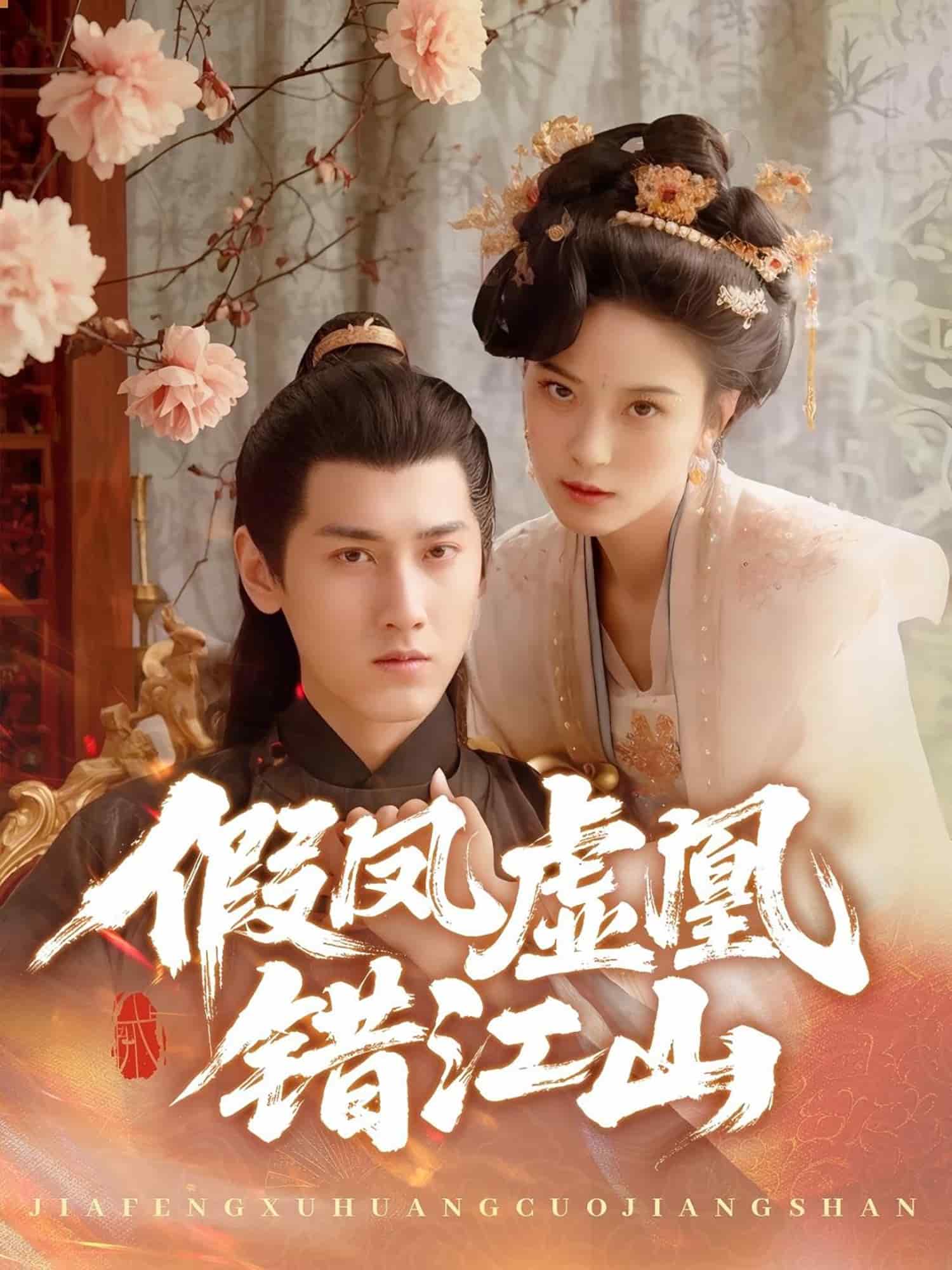 假鳳虛凰錯江山(全集)