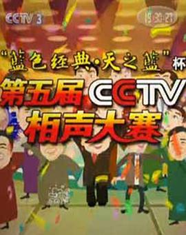 第五屆CCTV相聲大賽(全集)
