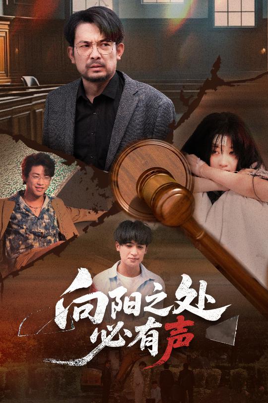 向陽(yáng)之處必有聲（短劇版）(全集)