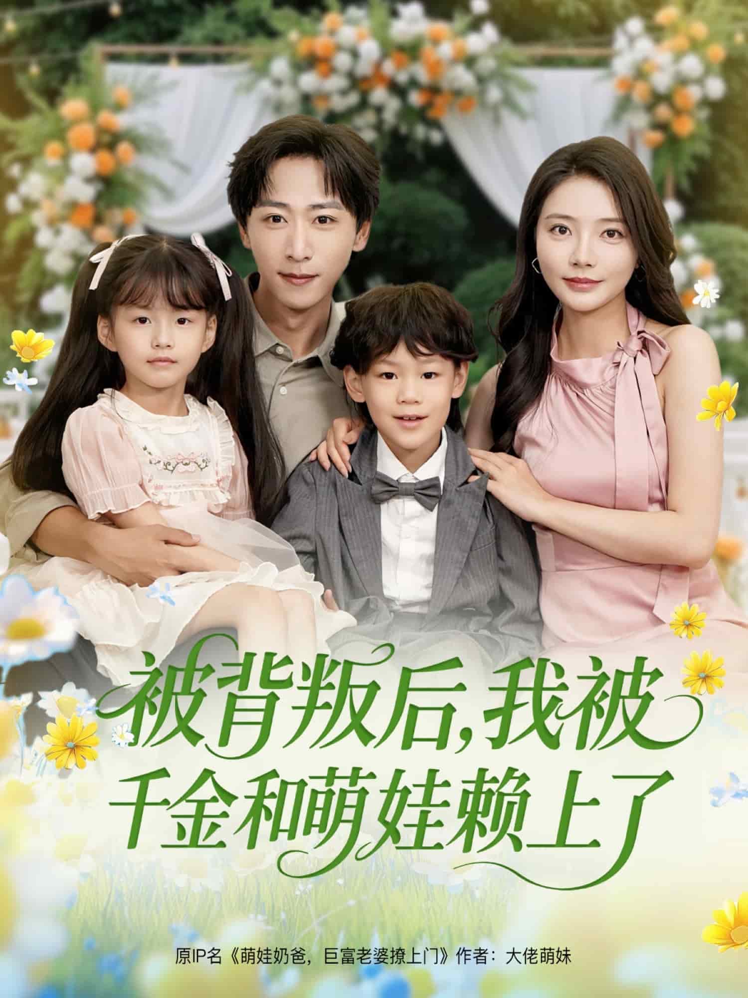 被背叛后，我被千金和萌娃賴上了(全集)