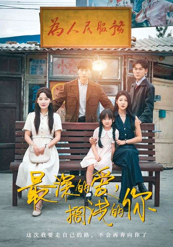 最深的愛，擱淺的你(全集)