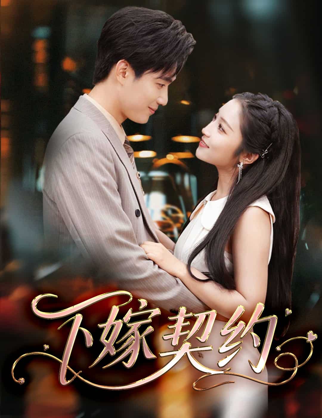 孕逃甜妻，被窮追不舍(全集)