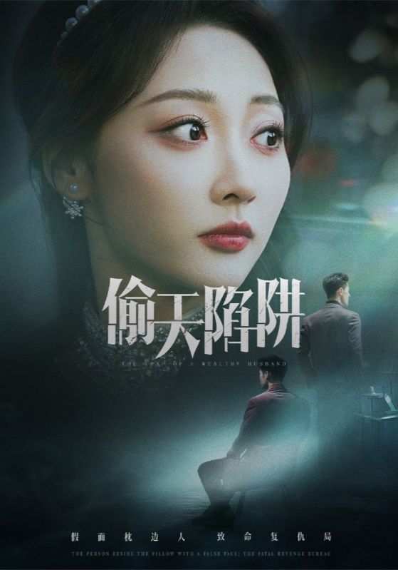 偷天陷阱（短劇版）(全集)