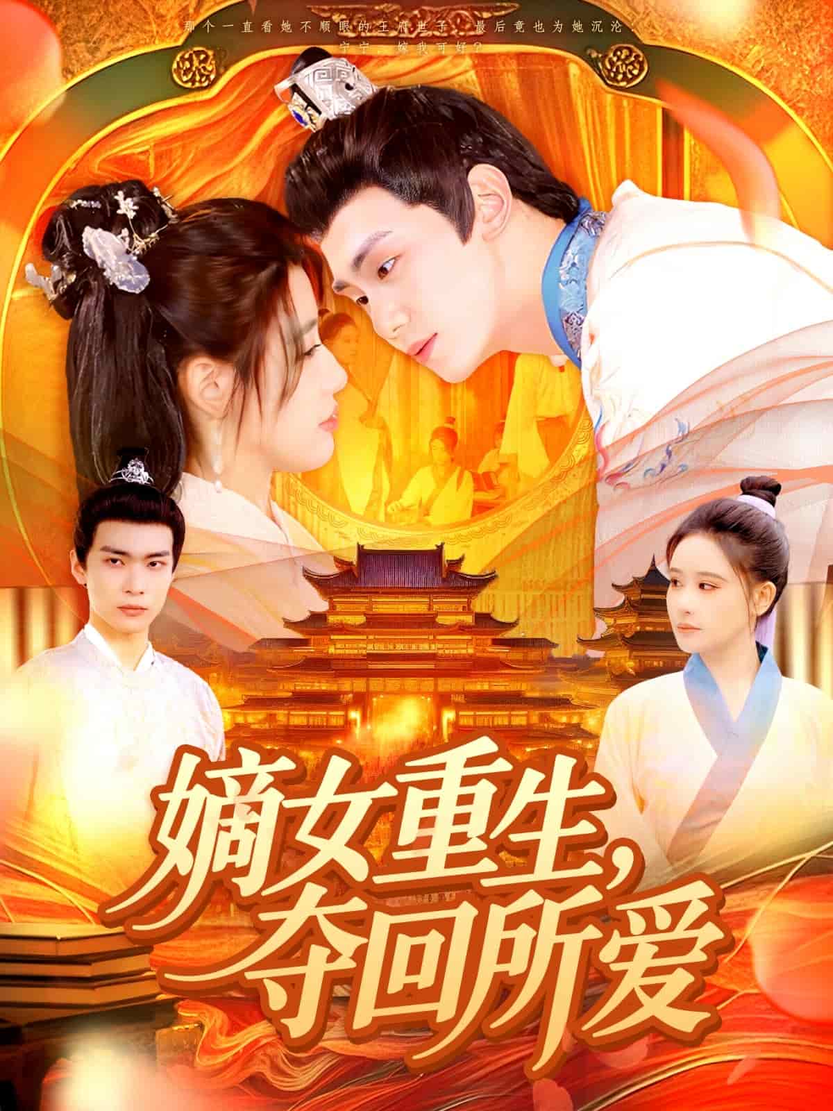 嫡女重生，奪回所愛(全集)