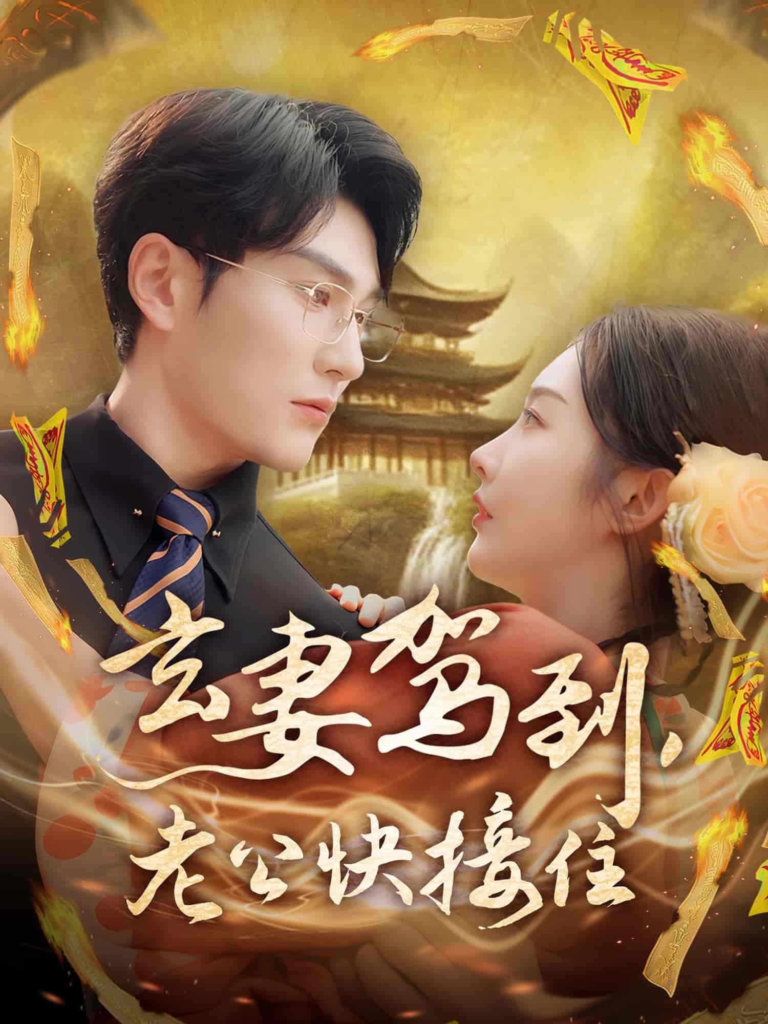 玄妻駕到，老公快接住(全集)