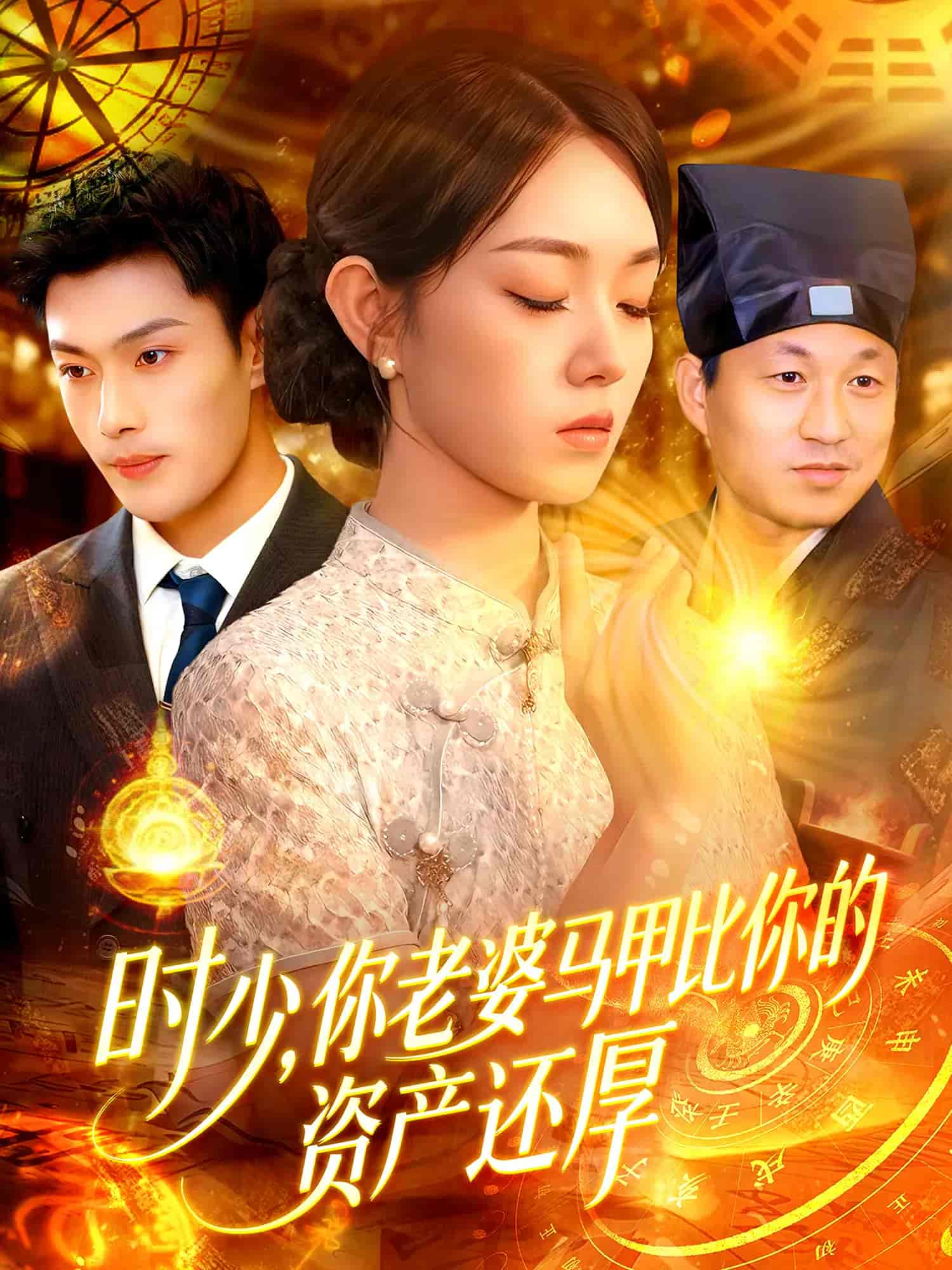 時少你老婆馬甲比你的資產還厚(全集)