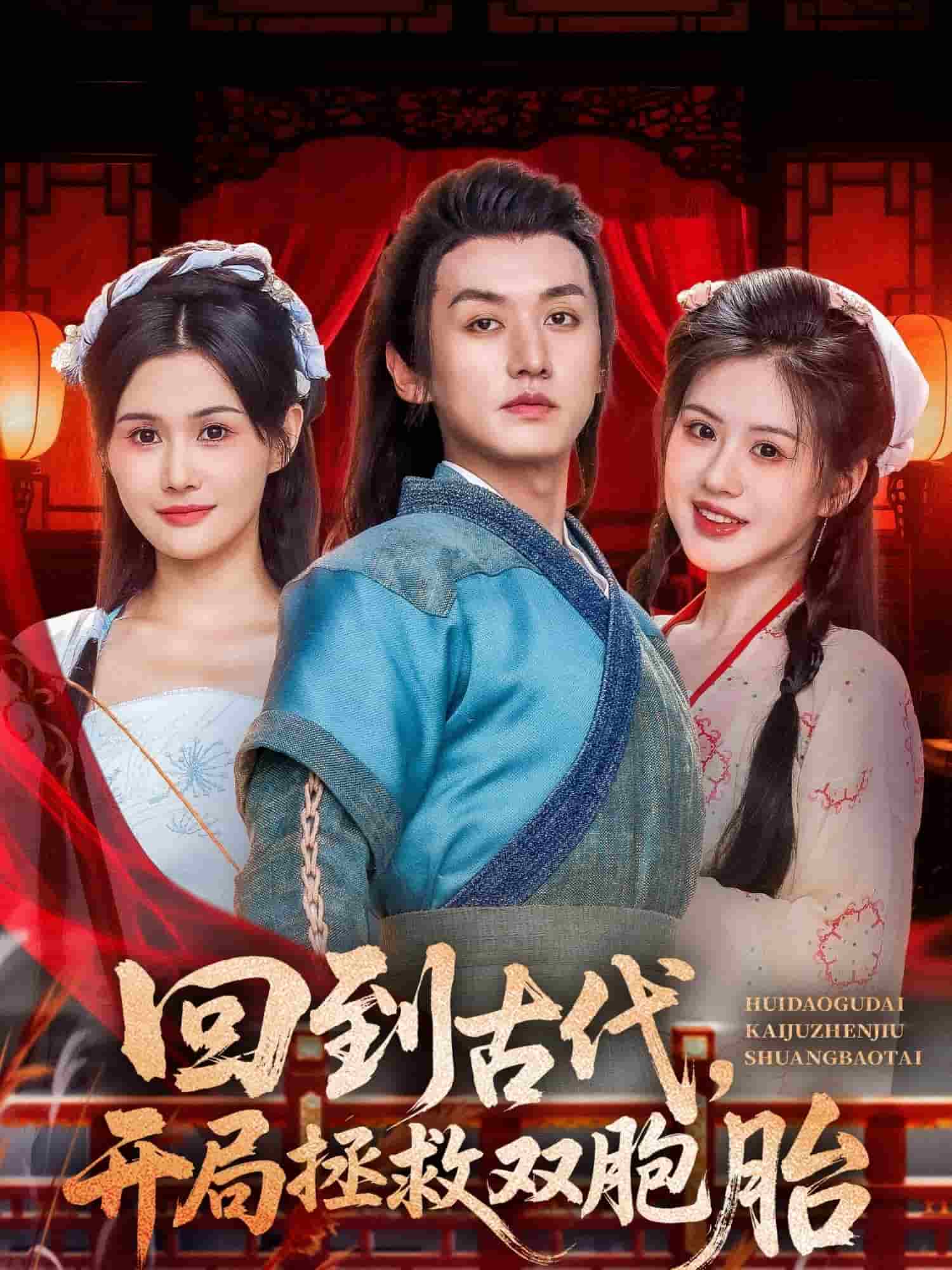 回到古代開(kāi)局拯救雙胞胎(全集)