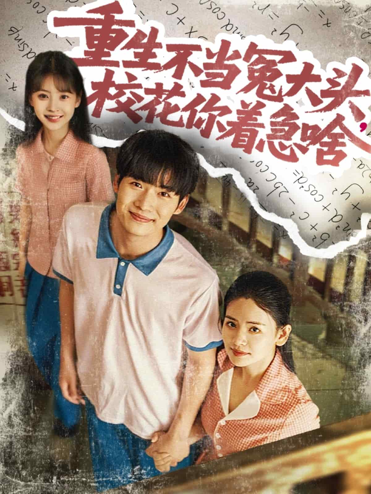 重生不當(dāng)冤大頭?；阒鄙?全集)