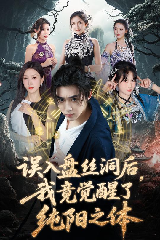 誤入盤(pán)絲洞后，我竟覺(jué)醒了純陽(yáng)之體(全集)