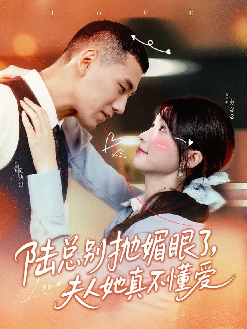 陸總別拋媚眼了夫人她真不懂愛(ài)(全集)