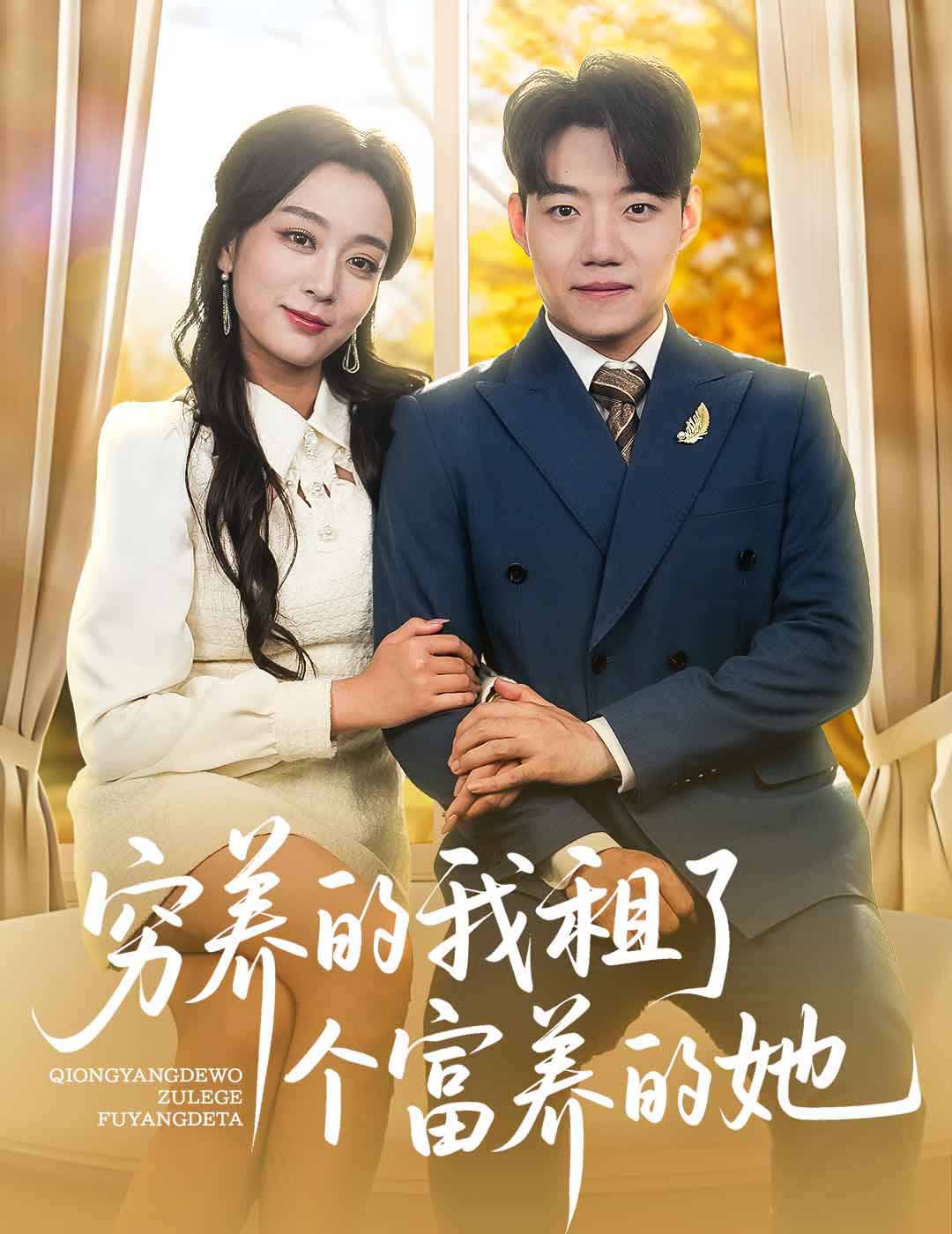 窮養(yǎng)的我租了個(gè)富養(yǎng)的她(全集)