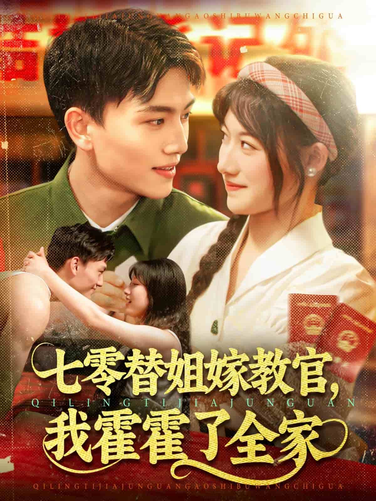 七零替姐嫁教官，我霍霍了全家(全集)