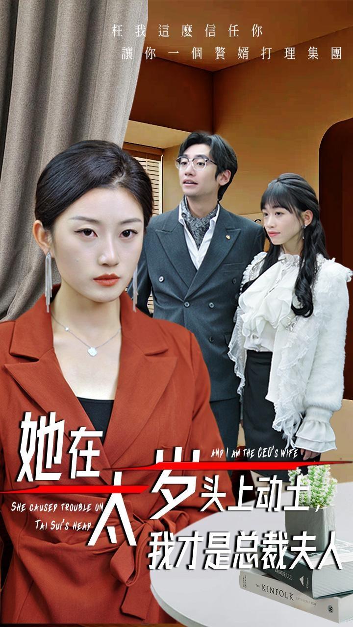 她在太歲頭上動土，我才是總裁夫人(全集)