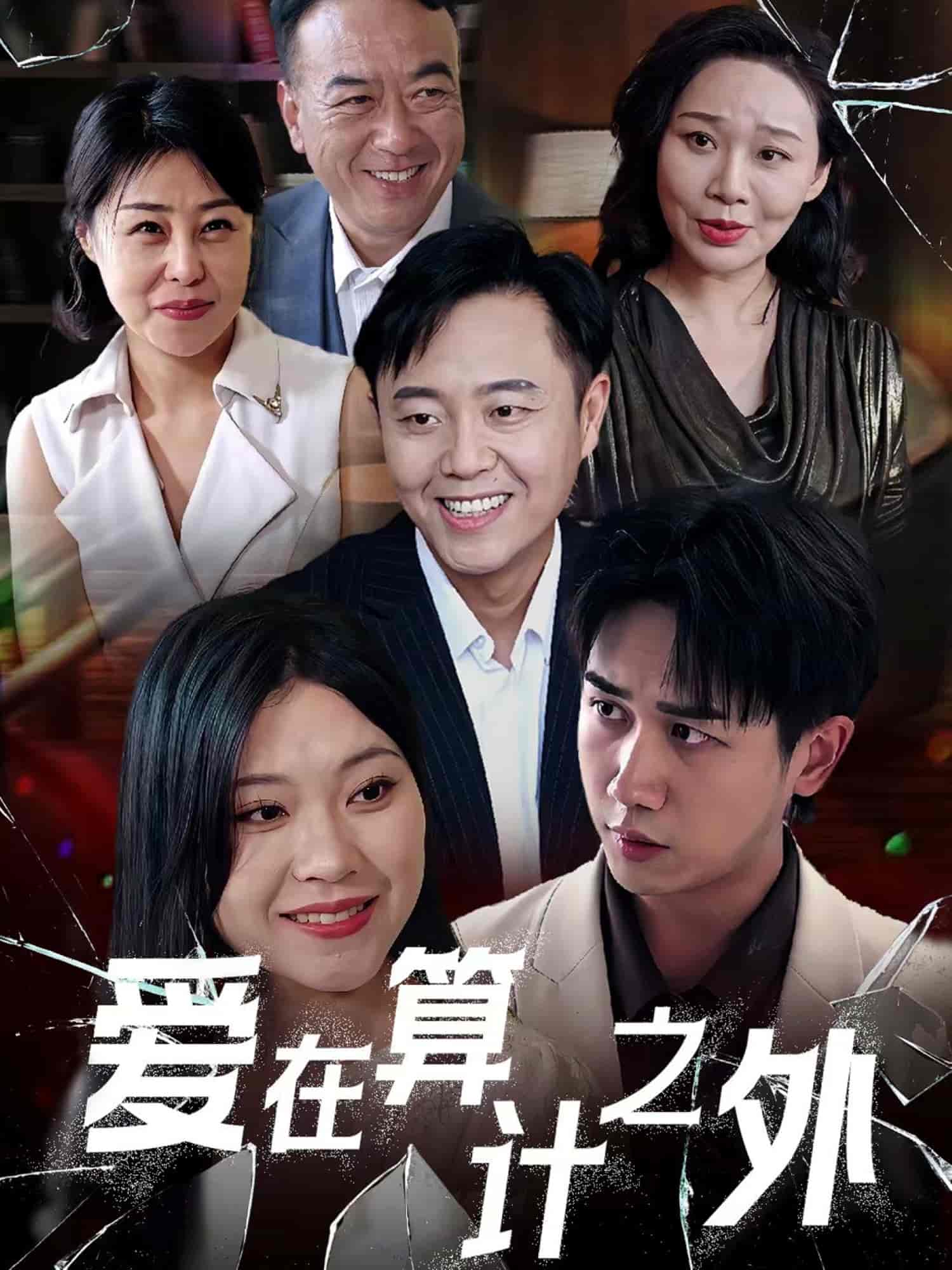 愛(ài)在算計(jì)之外(全集)