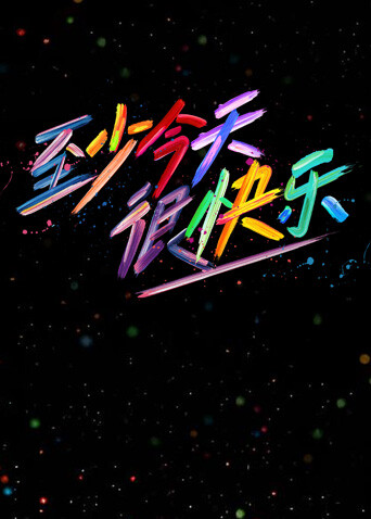 至少今天很快樂(lè)