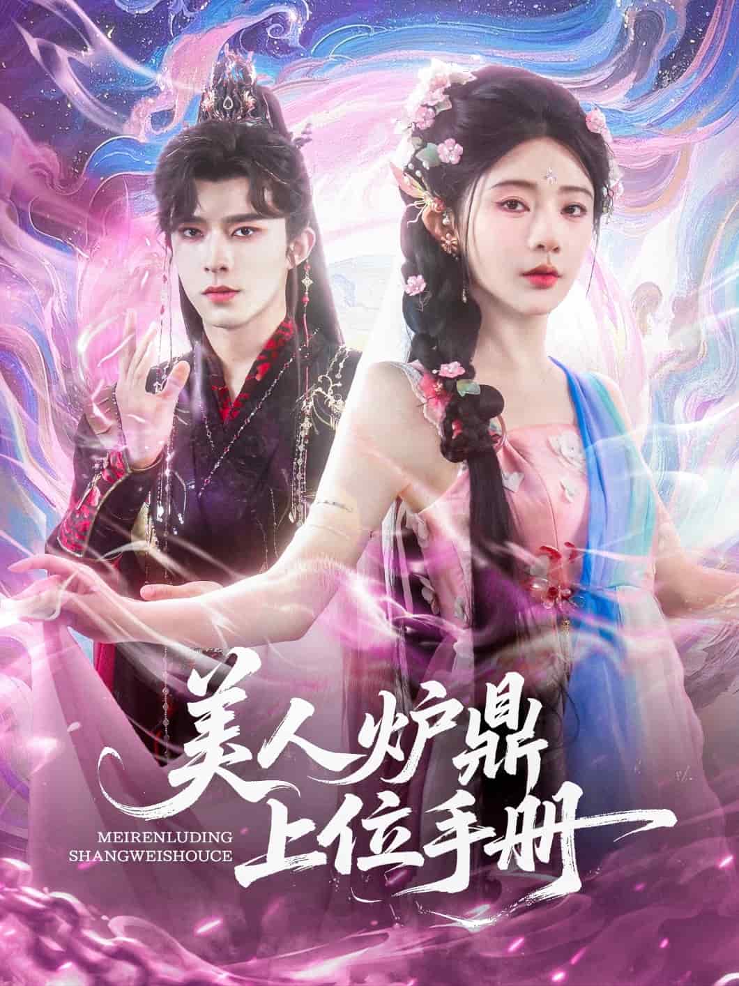 美人爐鼎上位手冊(cè)(全集)