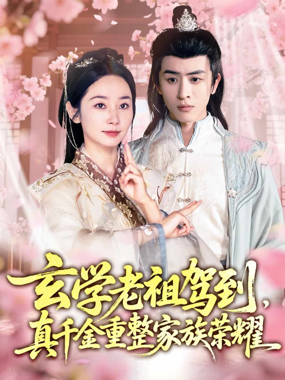 玄學老祖駕到，真千金重整家族榮耀(全集)