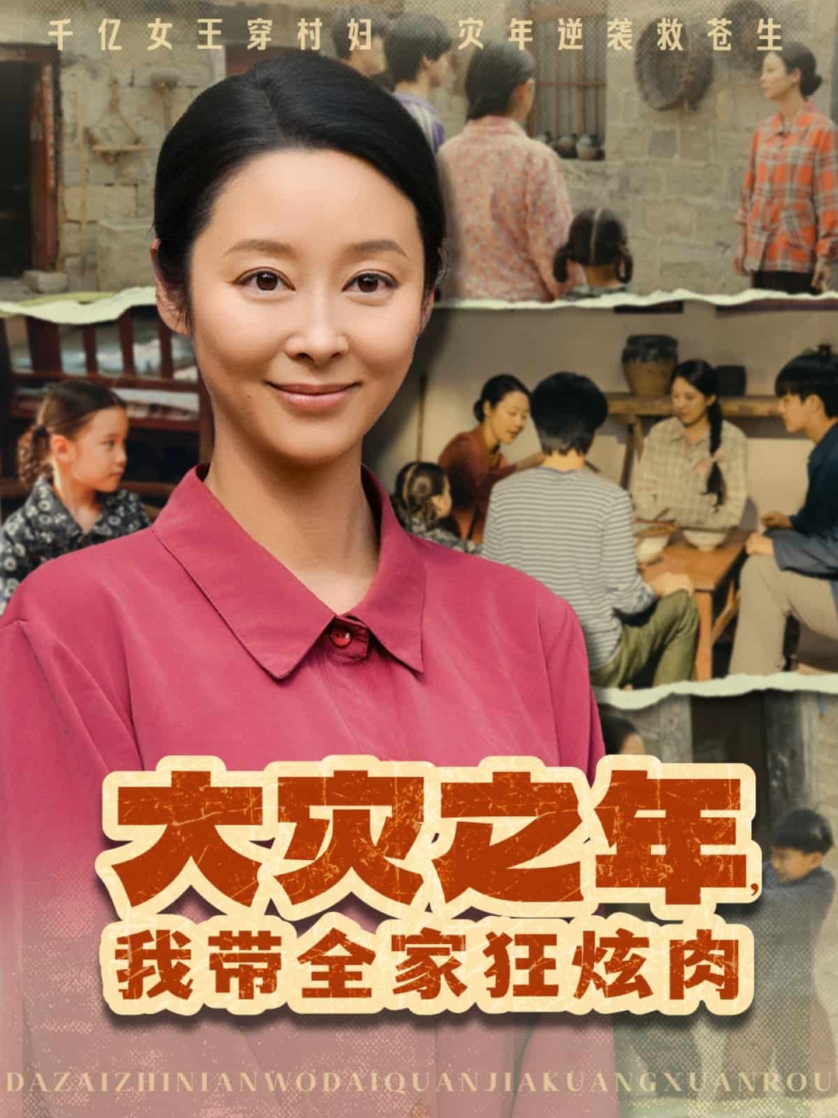 大災之年，我?guī)铱耢湃?全集)