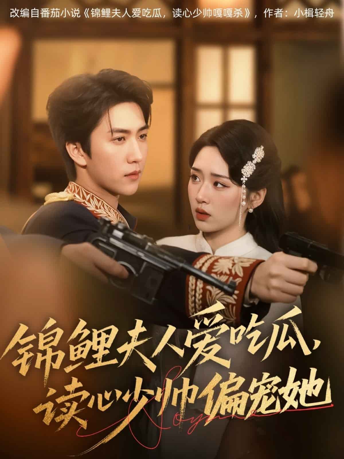 錦鯉夫人愛吃瓜讀心少帥偏寵她(全集)
