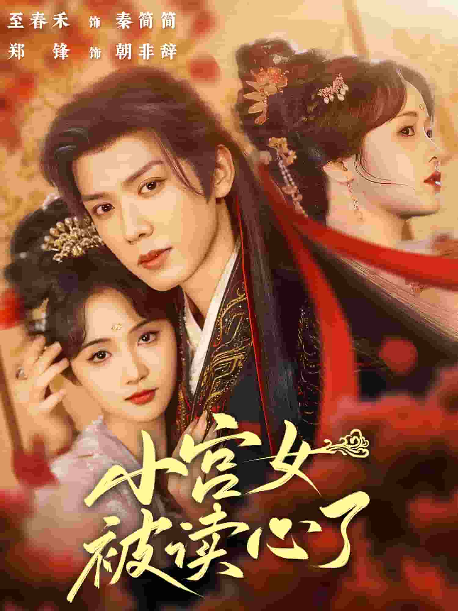 小宮女被讀心了(全集)