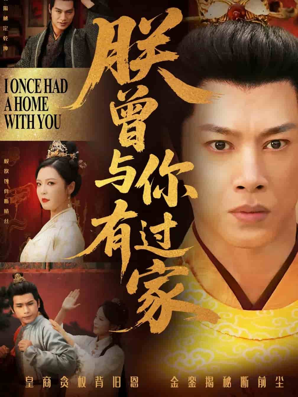 朕曾與你有過(guò)家(全集)