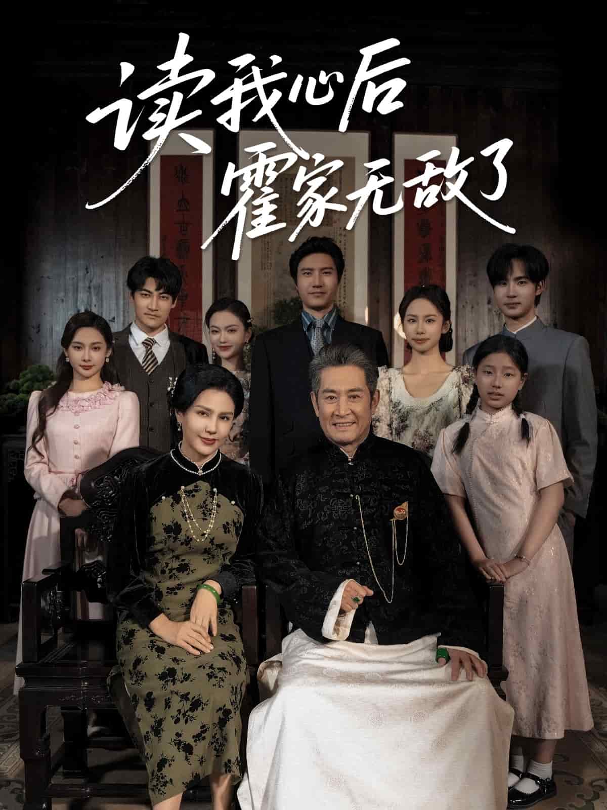 讀我心后霍家無敵了(全集)