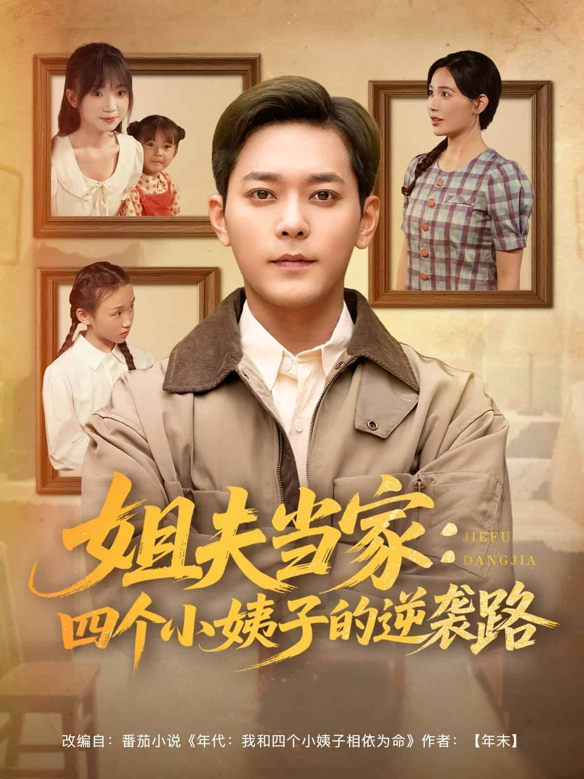 姐夫當(dāng)家：四個(gè)小姨子的逆襲路(全集)