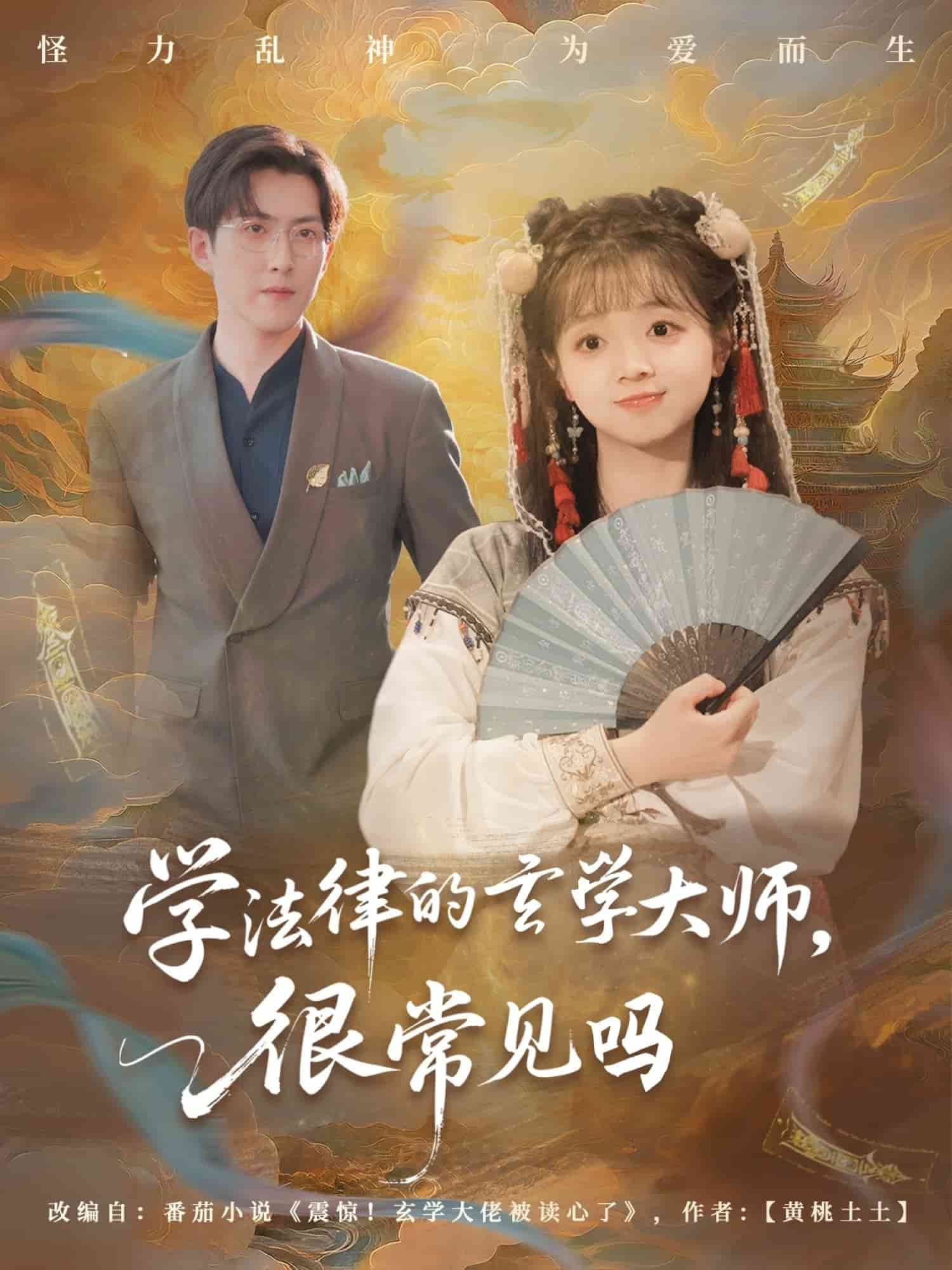 學(xué)法律的玄學(xué)大師很常見(jiàn)嗎(全集)