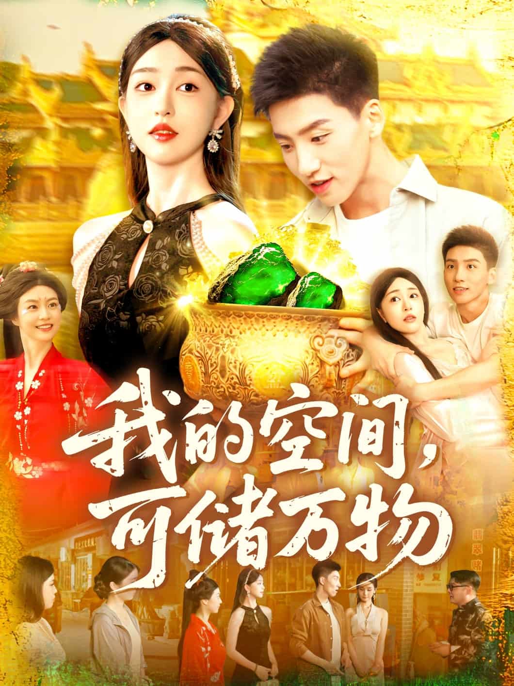 我的空間可儲萬物第64集