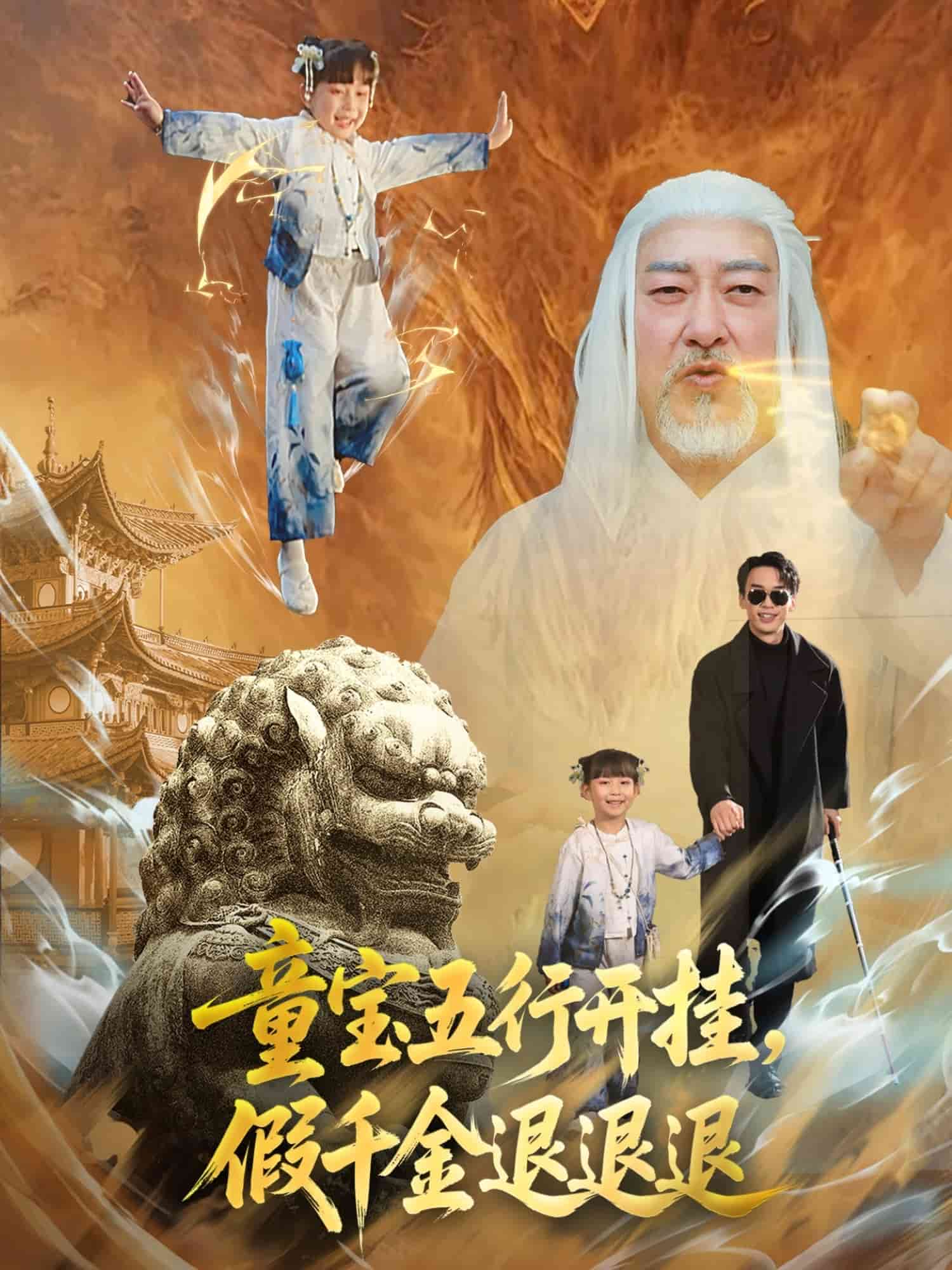 童寶五行開(kāi)掛假千金退退退(全集)