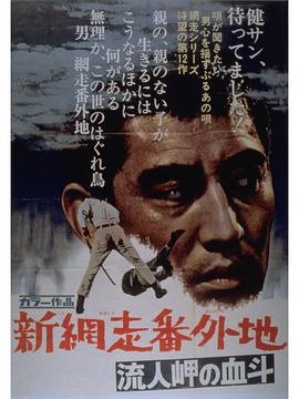 新網(wǎng)走番外地：血斗流人岬