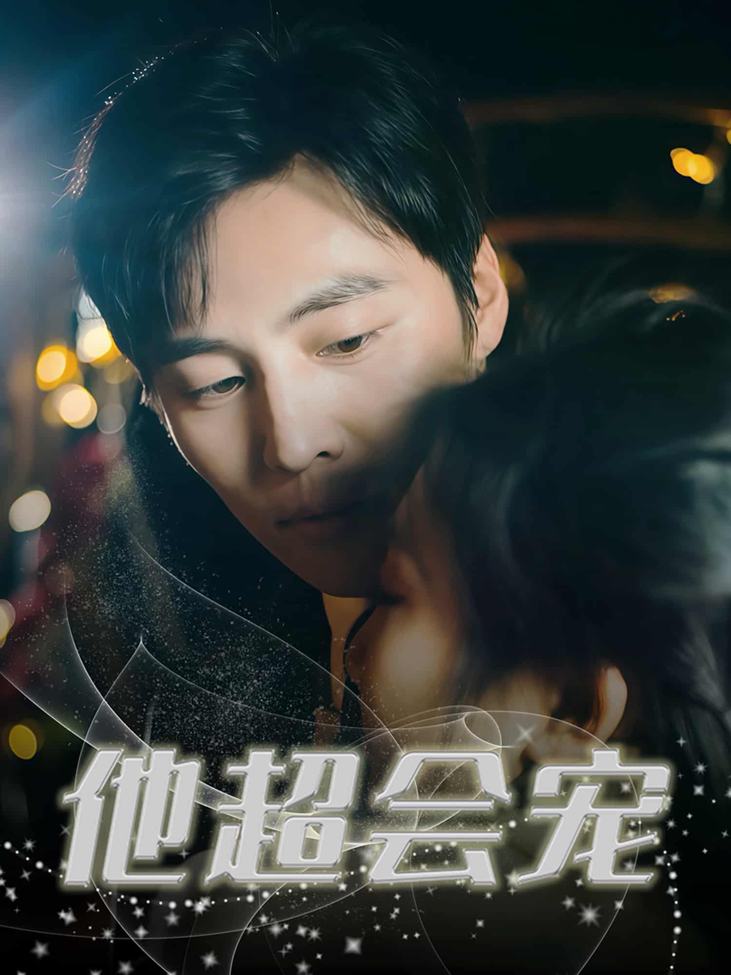 他超會(huì)寵(全集)