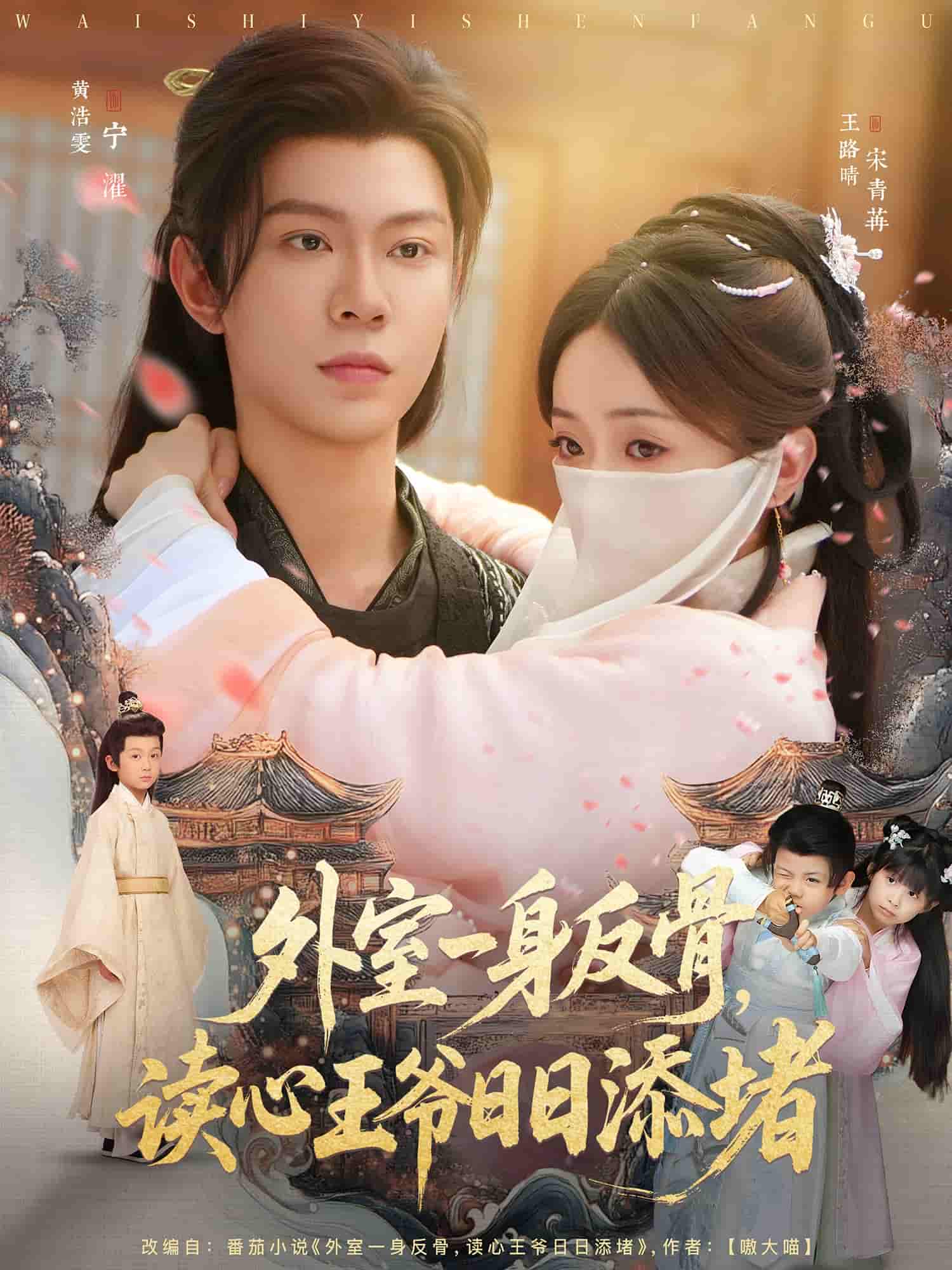 外室一身反骨，讀心王爺日日添堵(全集)