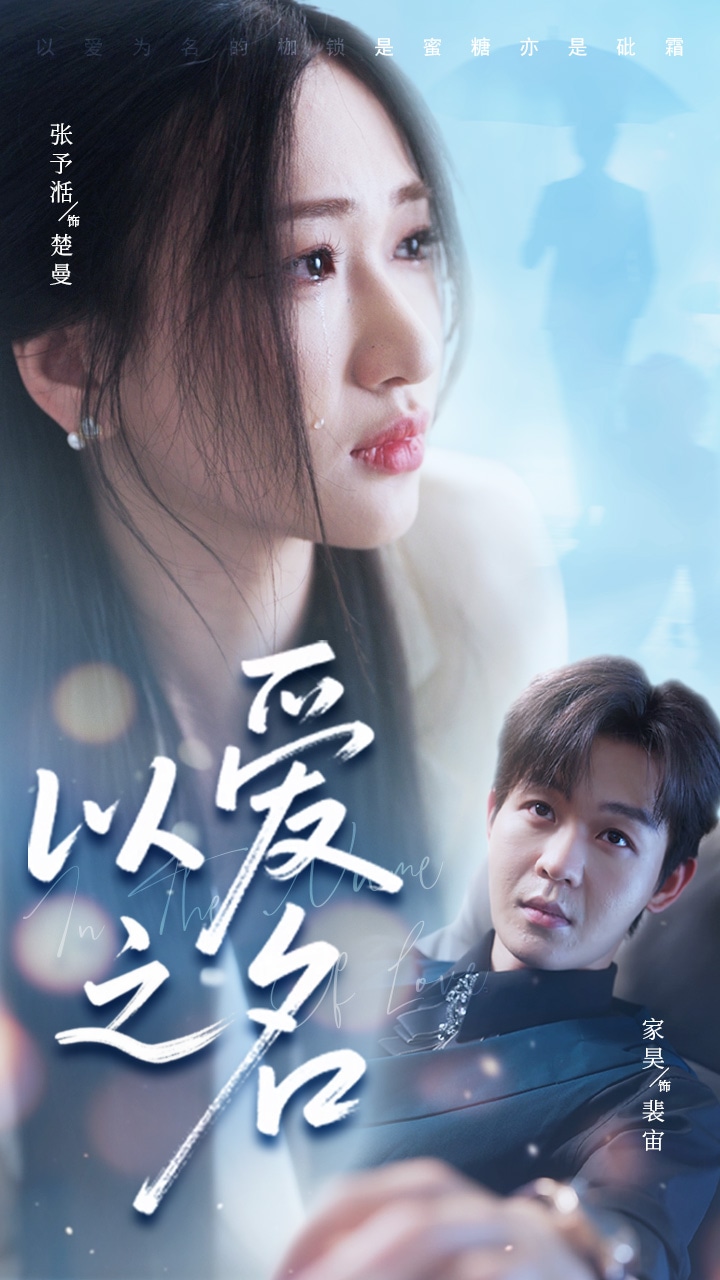 以愛之名（短劇版）(全集)